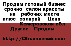 Продам готовый бизнес срочно..салон красоты на 2 рабочих места,плюс  солярий  › Цена ­ 150 000 - Кемеровская обл. Другое » Продам   